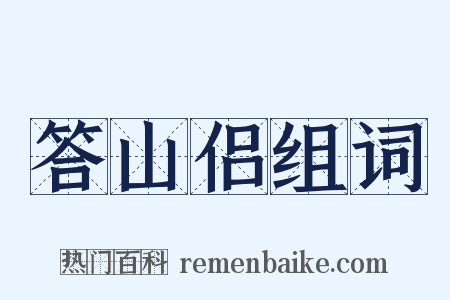 答山侣组词是什么意思的图片